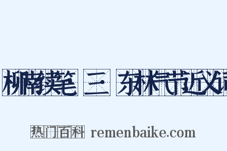 柳南续笔·三·东林气节近义词是什么意思的图片